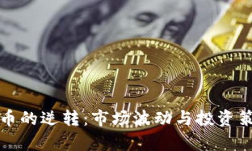 加密货币的逆转：市场波动与投资策略分析