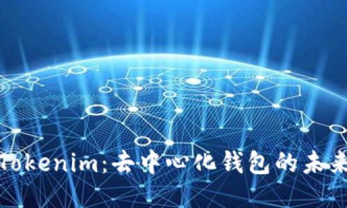 Tokenim：去中心化钱包的未来
