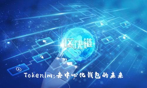 Tokenim：去中心化钱包的未来