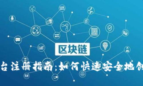 加密货币平台注册指南：如何快速安全地创建您的账户