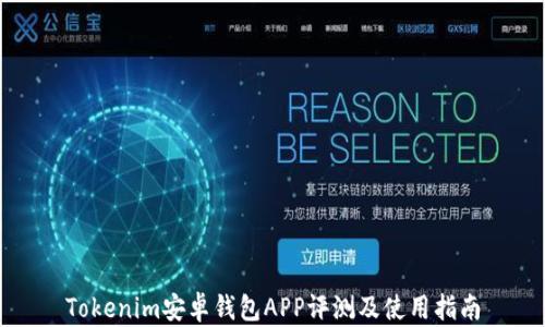 
Tokenim安卓钱包APP评测及使用指南