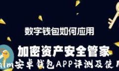 Tokenim安卓钱包APP评测及使用指南