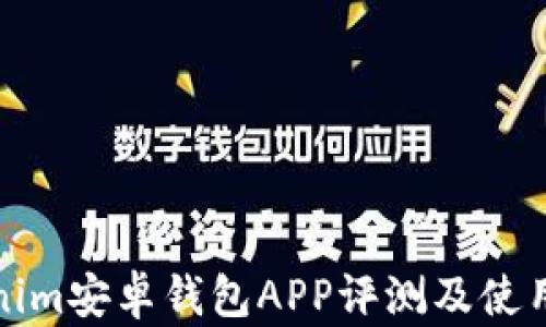
Tokenim安卓钱包APP评测及使用指南