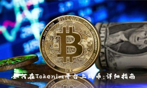 如何在Tokenim平台上购币：详细指南