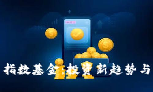 加密货币指数基金：投资新趋势与风险解析