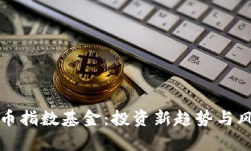 加密货币指数基金：投资新趋势与风险解析