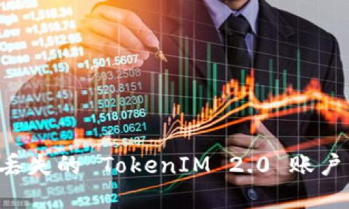 如何找回丢失的 TokenIM 2.0 账户：完整指南