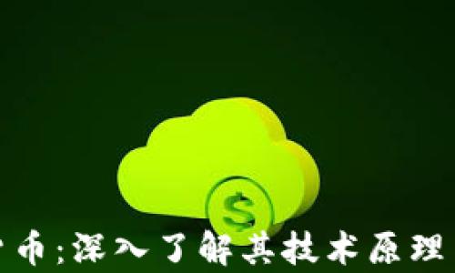
余弦加密货币：深入了解其技术原理与市场前景