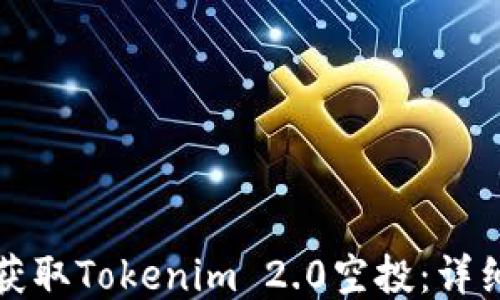 
如何获取Tokenim 2.0空投：详细指南