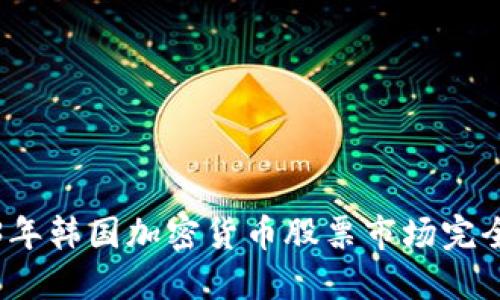 2023年韩国加密货币股票市场完全指南