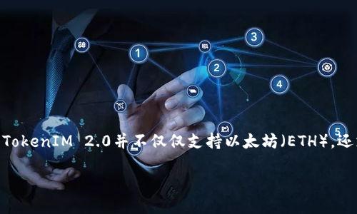 在讨论TokenIM 2.0的支持范围时，首先需要了解TokenIM作为一款多链钱包，其设计旨在支持多种区块链网络。因此，简单地说，TokenIM 2.0并不仅仅支持以太坊（ETH），还支持其他多个区块链网络。接下来，我们将探讨TokenIM 2.0的特点、支持的区块链、相对于其他钱包的优势以及用户如何使用它。

### TokenIM 2.0：超越以太坊的多链钱包首选