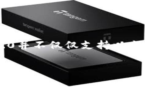 在讨论TokenIM 2.0的支持范围时，首先需要了解TokenIM作为一款多链钱包，其设计旨在支持多种区块链网络。因此，简单地说，TokenIM 2.0并不仅仅支持以太坊（ETH），还支持其他多个区块链网络。接下来，我们将探讨TokenIM 2.0的特点、支持的区块链、相对于其他钱包的优势以及用户如何使用它。

### TokenIM 2.0：超越以太坊的多链钱包首选