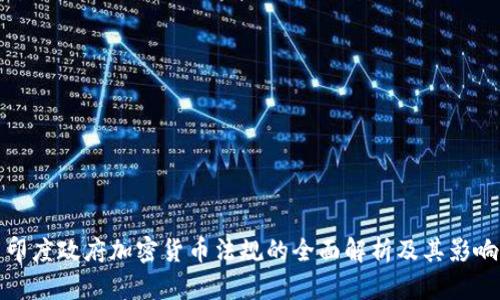 印度政府加密货币法规的全面解析及其影响