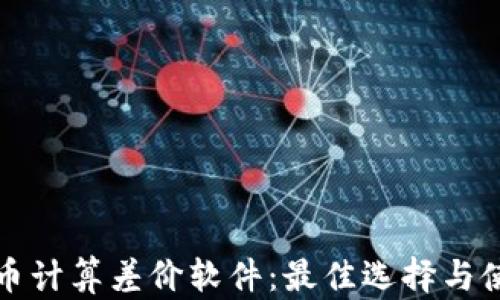 
加密货币计算差价软件：最佳选择与使用指南
