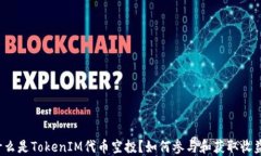 什么是TokenIM代币空投？如何参与和获取收益？