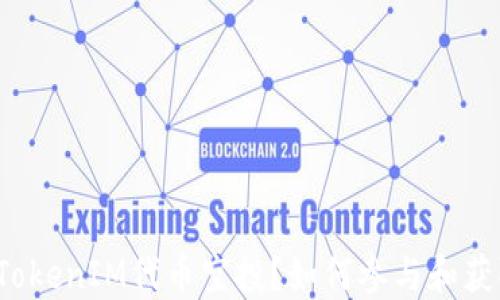 
什么是TokenIM代币空投？如何参与和获取收益？