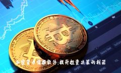 加密货币情报软件：提升投资决策的利器
