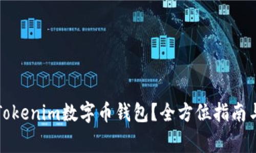 如何安全使用Tokenim数字币钱包？全方位指南与常见问题解答