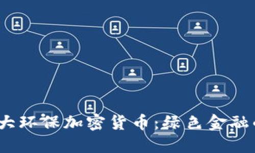 2023年十大环保加密货币：绿色金融的未来趋势