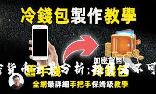 2023年大空头加密货币全景分析：投资者不可不知的趋势与策略