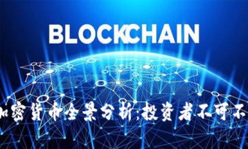 2023年大空头加密货币全景分析：投资者不可不知的趋势与策略