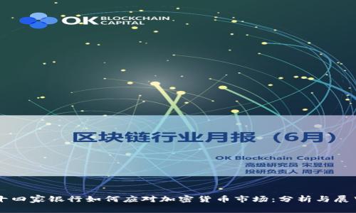 十四家银行如何应对加密货币市场：分析与展望