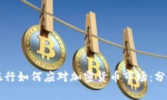 十四家银行如何应对加密货币市场：分析与展望