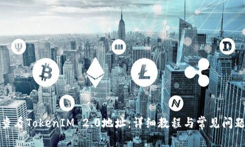 如何查看TokenIM 2.0地址：详细教程与常见问题解答