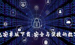 比特派钱包安卓版下载：安全与便捷的数字资产