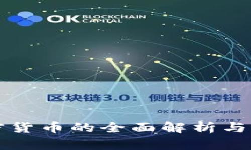 古巴加密货币的全面解析与最新动态