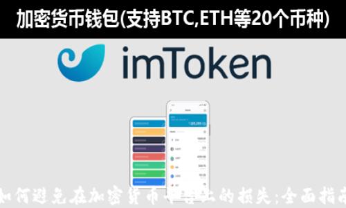 
如何避免在加密货币平台上的损失：全面指南