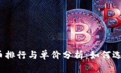 2023年加密货币排行与单价分析：如何选择投资最