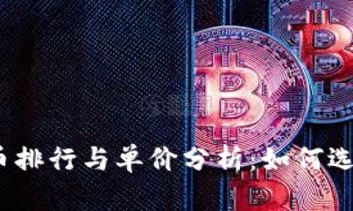 2023年加密货币排行与单价分析：如何选择投资最佳时机