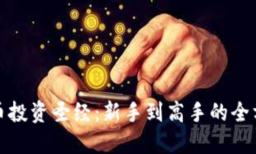 加密货币投资圣经：新手到高手的全方位指南