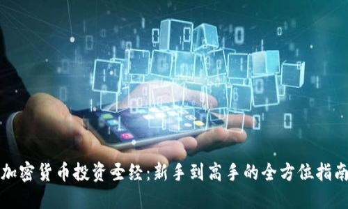 加密货币投资圣经：新手到高手的全方位指南