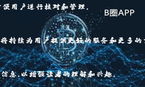 jiaoti如何向Tokenim转钱？全面指南/jiaoti  
Tokenim, 转账, 加密货币, 数字钱包/guanjianci  

### 文章大纲

1. **引言**
   - 简介Tokenim及其功能
   - 讲解转账的重要性

2. **Tokenim平台概述**
   - Tokenim是什么？
   - Tokenim的优势
   - 支持的交易类型和货币

3. **如何注册Tokenim账户**
   - 注册流程步骤
   - 准备所需信息及材料
   - 安全设置建议

4. **向Tokenim转钱的基本步骤**
   - 选择付款方式（银行转账、信用卡等）
   - 具体的转账步骤
   - 手续费的介绍

5. **常见问题解答**
   - 如果转账失败怎么办？
   - 转账一般需要多久？
   - 如何确保转账的安全性？
   - Tokenim支持哪些币种？
   - 如果忘记密码应如何处理？
   - 怎样查看转账记录？

6. **总结**
   - Tokenim的未来
   - 加密货币转账的未来趋势

---

### 引言

随着数字货币的不断普及，越来越多的人开始使用Tokenim等平台进行加密货币交易和转账。Tokenim提供了一种高效且安全的方式，让用户能够轻松地转账数字资产。本文将详细介绍如何向Tokenim转钱，包括如何注册账户、具体的转账步骤以及常见问题的解答。

### Tokenim平台概述

Tokenim是什么？
Tokenim是一个专注于数字货币交易的平台，用户可以在这里购买、出售和转账不同种类的加密货币。该平台支持多种加密资产，使用户能够在多样化的市场中进行交易。

Tokenim的优势
Tokenim的主要优势包括用户友好的界面、快速的交易处理速度、以及可靠的安全措施。此外，Tokenim还提供针对新手用户的教育资源，帮助他们更好地理解加密货币的运作。

支持的交易类型和货币
Tokenim支持的交易类型包括法币与加密货币之间的交换、加密货币对加密货币的交易。此外，Tokenim支持多种主流数字货币，如比特币、以太坊、莱特币等，满足不同用户的需求。

### 如何注册Tokenim账户

注册流程步骤
注册Tokenim账户的步骤相对简单。用户需前往Tokenim官方网站，点击注册按钮，填写个人信息，包括邮箱、用户名和密码等。

准备所需信息及材料
在注册过程中，用户需要准备有效的邮箱地址，并建议提供手机号码以提高账户安全性。用户还需阅读并接受Tokenim的服务条款。

安全设置建议
为了确保账户的安全，用户在注册后应立即启用双重身份验证（2FA），并定期更新密码，避免使用简单且易于破解的密码。

### 向Tokenim转钱的基本步骤

选择付款方式（银行转账、信用卡等）
要向Tokenim转钱，用户首先需要选择一种付款方式。Tokenim支持多种付款方式，如银行转账、信用卡支付以及数字钱包转账，用户可根据自己的便利选择合适的方式。

具体的转账步骤
在选择付款方式后，用户需要按照提示输入转账金额、收款人信息等。完成后，确认所有信息无误即可提交转账请求。

手续费的介绍
Tokenim会对某些交易收取手续费用，具体费用标准会在转账页面进行明示。用户应仔细阅读相关费用信息，以免产生意外支出。

### 常见问题解答

如果转账失败怎么办？
转账失败可能由于网络问题、账户信息错误或系统故障等原因。用户应首先检查输入的信息是否正确，并联系Tokenim客服以获取更多帮助。保持冷静并仔细确认每一步，都有助于顺利完成转账。

转账一般需要多久？
转账的处理时间通常取决于多种因素，包括所选择的付款方式及网络拥堵情况。一般来说，通过银行转账可能需要1-3个工作日，而使用信用卡或数字钱包则通常更快，可以在几分钟内完成。

如何确保转账的安全性？
为了确保转账的安全，用户应保持软件的更新、使用强大密码以及启用双重身份验证等安全措施。与此同时，避免在公共Wi-Fi环境下进行转账操作，以防信息被窃取。

Tokenim支持哪些币种？
Tokenim目前支持多种主流数字货币，包括比特币（BTC）、以太坊（ETH）等。具体支持的币种可能会随市场变化而调整，因此用户应随时查看Tokenim官网获得最新信息。

如果忘记密码应如何处理？
若用户忘记密码，可以通过Tokenim的“找回密码”功能重置密码。用户需要提供与账户关联的邮箱，并按照指示完成身份验证，之后即可设置新密码。

怎样查看转账记录？
用户可以通过登录Tokenim账户，导航至“交易记录”或“历史交易”页面查看以往的转账记录。记录将详细列出每笔交易的时间、金额及状态，方便用户进行核对和管理。

### 总结

Tokenim是一个方便、安全的数字货币交易平台，了解如何向Tokenim转钱对于各种用户来说都至关重要。随着加密货币行业的发展，Tokenim将持续为用户提供更好的服务和更多的交易选项。希望本指南能帮助用户更好地理解Tokenim及其转账流程。对于想要涉足数字货币领域的新手用户，此平台提供了一个理想的起点。

---

以上是文章大纲及部分段落的内容概要。完整的3700字以上的内容需要在每个部分扩展细节，可以深入讲解技术背景、用户案例、监管情况等信息，以增强读者的理解和兴趣。