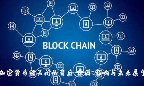 加密货币被关闭的背后：原因、影响与未来展望