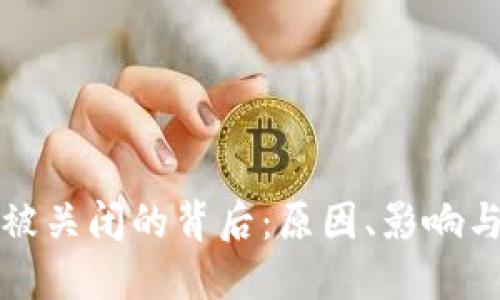 加密货币被关闭的背后：原因、影响与未来展望