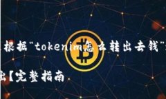 为了构建一个的内容，下面是根据“tokenim怎么转