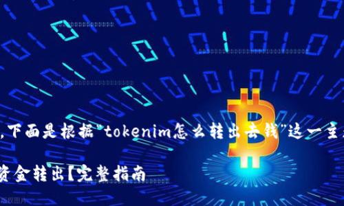 为了构建一个的内容，下面是根据“tokenim怎么转出去钱”这一主题生成的结构和大纲。

如何将Tokenim中的资金转出？完整指南