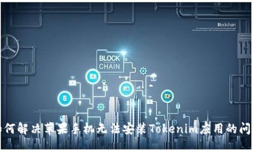 如何解决苹果手机无法安装Tokenim应用的问题