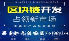 如何解决苹果手机无法安装Tokenim应用的问题