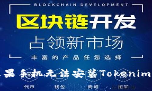 如何解决苹果手机无法安装Tokenim应用的问题