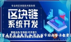 加密货币牛市与熊市：如何识别市场趋势与投资