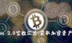 最新Tokenim 2.0空投汇总：获取加密资产的最佳时机