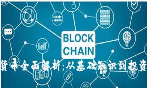 加密货币全面解析：从基础知识到投资策略