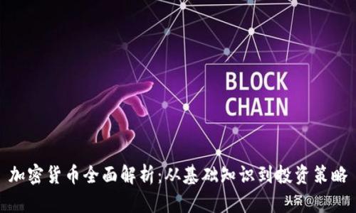 加密货币全面解析：从基础知识到投资策略