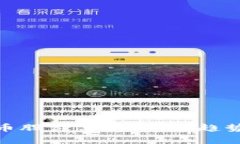 科达加密货币股价分析：市场趋势与投资机会
