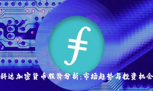 科达加密货币股价分析：市场趋势与投资机会
