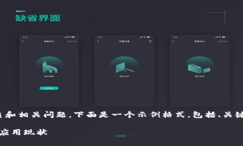 为了帮助您了解“tokenim”的性质和相关问题，下面是一个示例格式，包括、关键词、内容大纲、问题及其详细介绍。

Tokenim：全面解析其实名性质与应用现状